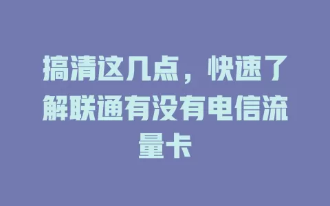 搞清这几点，快速了解联通有没有电信流量卡