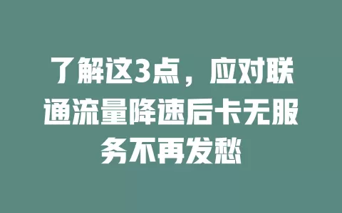 了解这3点，应对联通流量降速后卡无服务不再发愁