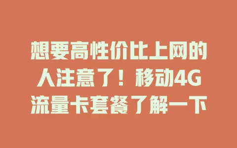 想要高性价比上网的人注意了！移动4G流量卡套餐了解一下