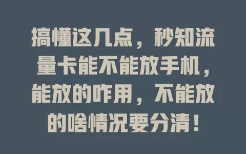 搞懂这几点，秒知流量卡能不能放手机，能放的咋用，不能放的啥情况要分清！