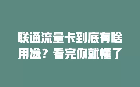 联通流量卡到底有啥用途？看完你就懂了