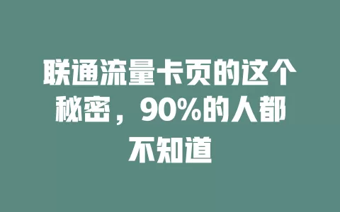 联通流量卡页的这个秘密，90%的人都不知道