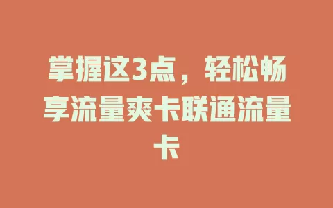 掌握这3点，轻松畅享流量爽卡联通流量卡
