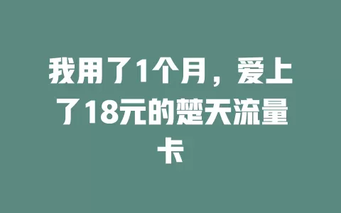 我用了1个月，爱上了18元的楚天流量卡