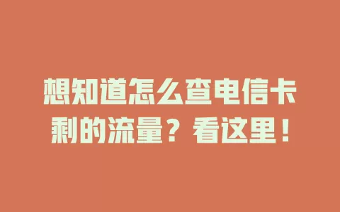 想知道怎么查电信卡剩的流量？看这里！