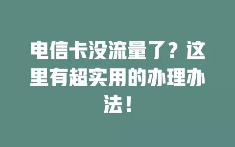 电信卡没流量了？这里有超实用的办理办法！
