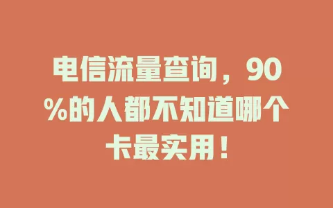电信流量查询，90%的人都不知道哪个卡最实用！