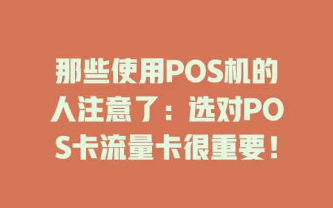 那些使用POS机的人注意了：选对POS卡流量卡很重要！