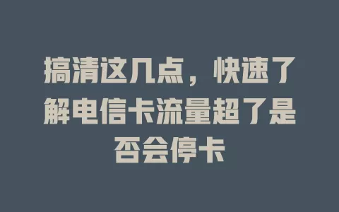 搞清这几点，快速了解电信卡流量超了是否会停卡