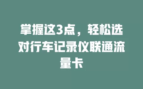 掌握这3点，轻松选对行车记录仪联通流量卡