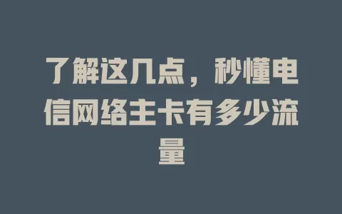 了解这几点，秒懂电信网络主卡有多少流量