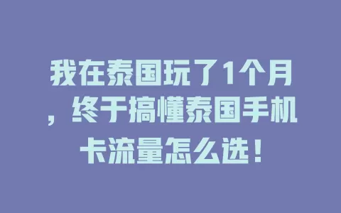 我在泰国玩了1个月，终于搞懂泰国手机卡流量怎么选！