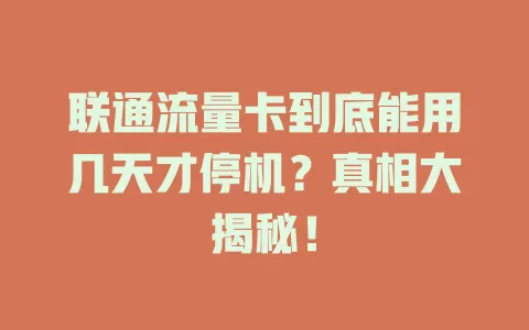 联通流量卡到底能用几天才停机？真相大揭秘！