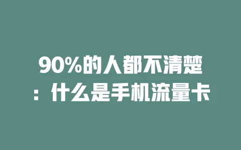 90%的人都不清楚：什么是手机流量卡