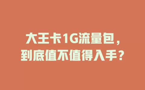 大王卡1G流量包，到底值不值得入手？