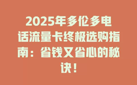 2025年多伦多电话流量卡终极选购指南：省钱又省心的秘诀！