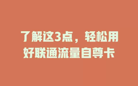 了解这3点，轻松用好联通流量自尊卡