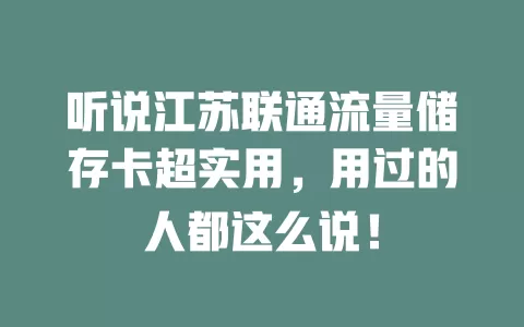 听说江苏联通流量储存卡超实用，用过的人都这么说！