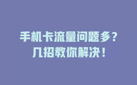 手机卡流量问题多？几招教你解决！