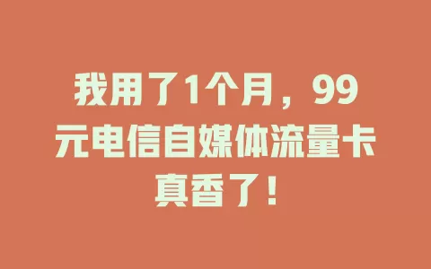 我用了1个月，99元电信自媒体流量卡真香了！