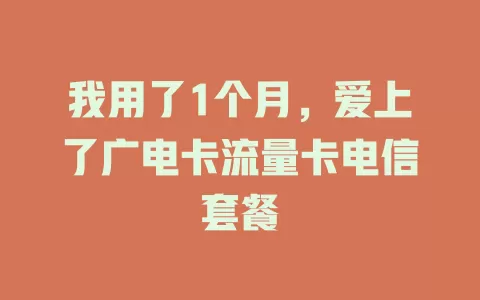 我用了1个月，爱上了广电卡流量卡电信套餐
