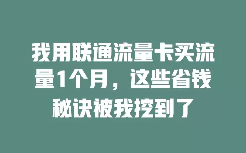 我用联通流量卡买流量1个月，这些省钱秘诀被我挖到了