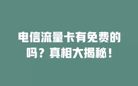 电信流量卡有免费的吗？真相大揭秘！