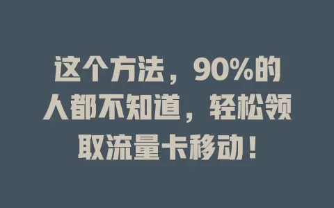 这个方法，90%的人都不知道，轻松领取流量卡移动！