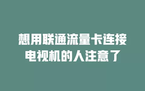 想用联通流量卡连接电视机的人注意了