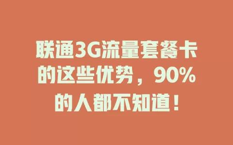 联通3G流量套餐卡的这些优势，90%的人都不知道！
