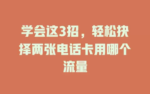 学会这3招，轻松抉择两张电话卡用哪个流量
