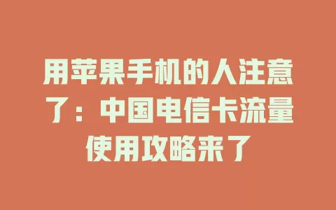 用苹果手机的人注意了：中国电信卡流量使用攻略来了