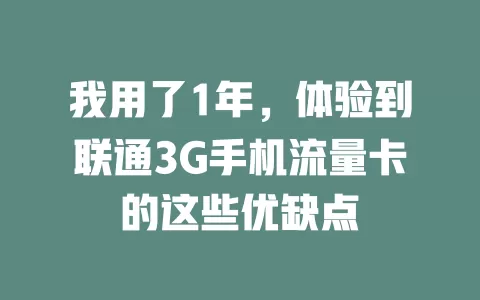 我用了1年，体验到联通3G手机流量卡的这些优缺点