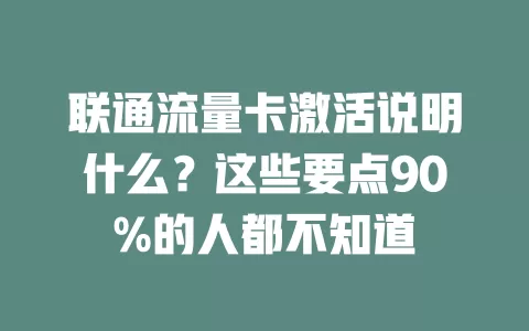 联通流量卡激活说明什么？这些要点90%的人都不知道