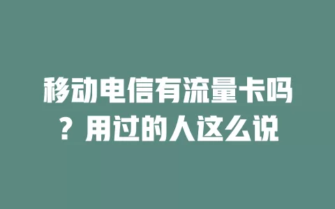 移动电信有流量卡吗？用过的人这么说