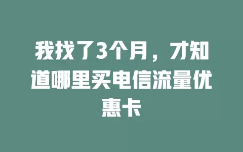我找了3个月，才知道哪里买电信流量优惠卡