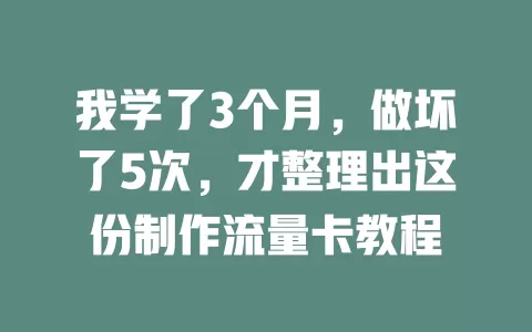 我学了3个月，做坏了5次，才整理出这份制作流量卡教程