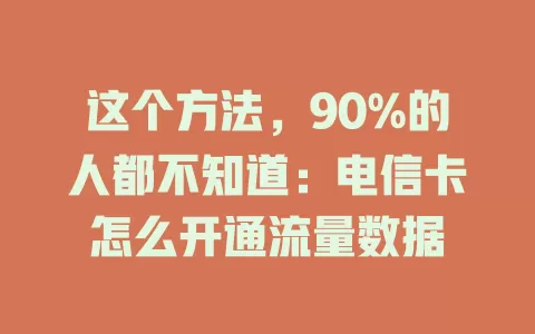 这个方法，90%的人都不知道：电信卡怎么开通流量数据