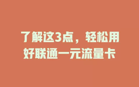 了解这3点，轻松用好联通一元流量卡