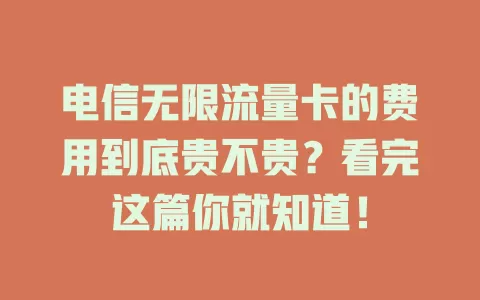 电信无限流量卡的费用到底贵不贵？看完这篇你就知道！