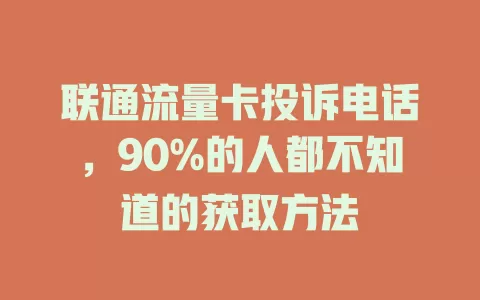 联通流量卡投诉电话，90%的人都不知道的获取方法
