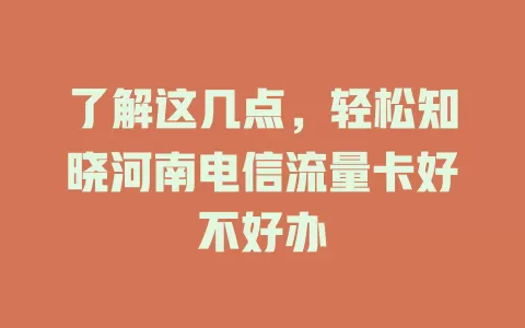 了解这几点，轻松知晓河南电信流量卡好不好办
