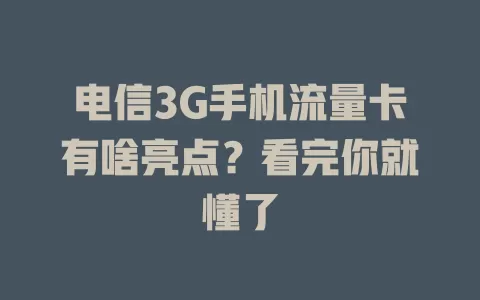电信3G手机流量卡有啥亮点？看完你就懂了