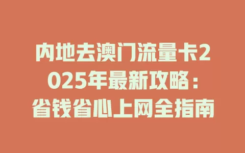 内地去澳门流量卡2025年最新攻略：省钱省心上网全指南