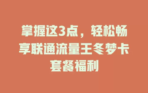 掌握这3点，轻松畅享联通流量王冬梦卡套餐福利