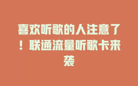 喜欢听歌的人注意了！联通流量听歌卡来袭