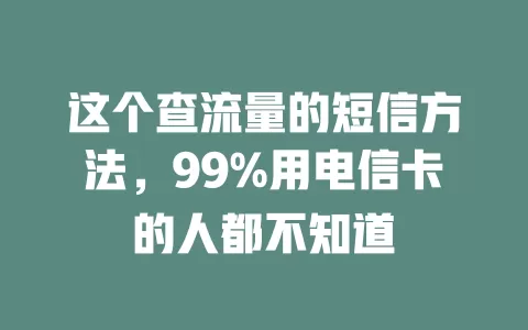 这个查流量的短信方法，99%用电信卡的人都不知道