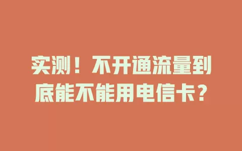 实测！不开通流量到底能不能用电信卡？