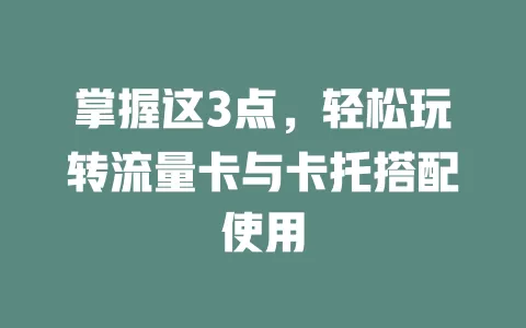 掌握这3点，轻松玩转流量卡与卡托搭配使用
