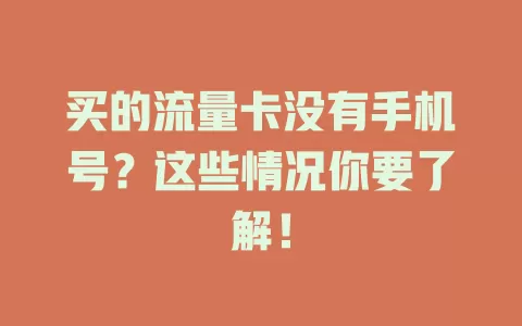 买的流量卡没有手机号？这些情况你要了解！